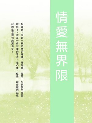 cover image of 情愛無界限